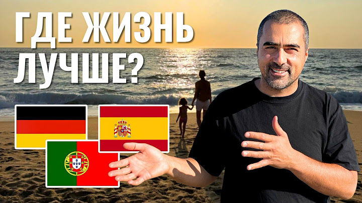 Португалия, Испания или Германия: где жить лучше? Моя честная правда