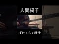 ばかっちょ渡世/人間椅子 ギターソロ