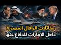 أول ظهور للمقاتلات المصرية في الإمارات للدعم العسكري وتقرير عن الخسائر الأمريكية وعودة الحرب