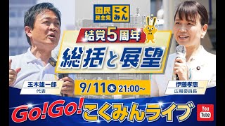 Go!Go!こくみんライブ～結党5周年 総括と展望～#玉木雄一郎・#伊藤孝恵・ ～