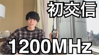 祝！1200MHz初交信できました。