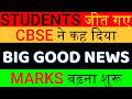 GOOD NEWS- MARKS बढ़ना शुरू🤩STUFENTS जीत गए |CBSE ने कह दिया सबके बढ़ेंगे MARKS - CBSE ने मानी गलती