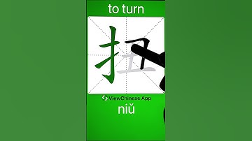 How to Write 扭(to turn) in Chinese? App Name :《ViewChinese》&《My HSK》