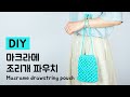 DIY Macrame drawstring pouch / 마크라메 조리개 파우치 만들기