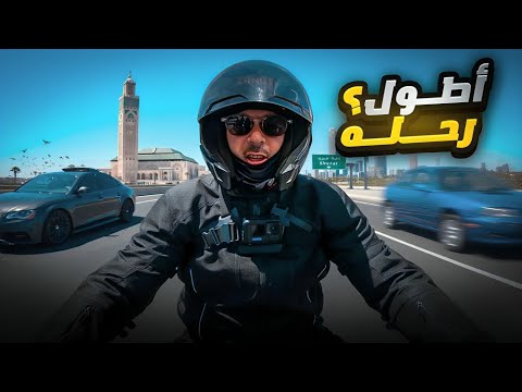 سافرت بالموطور الى الدار البيضاء ما توقعت النهاية تكون هكدا