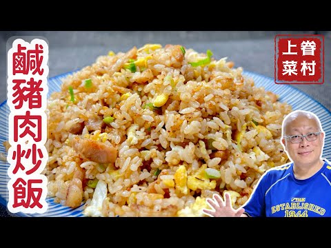 超好吃的鹹豬肉炒飯_粒粒分明，香味四溢_￼章新漫談，好吃上菜