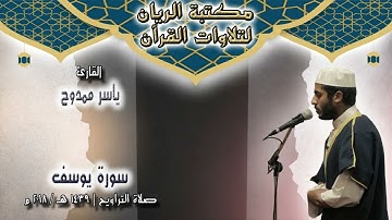 القارئ ياسر ممدوح | سورة يوسف | صلاة التراويح 1439 هـ / 2018 م