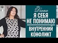 Внутренний конфликт!  Что со мной происходит? | Субличности | 16+