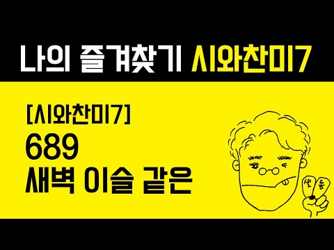 689 새벽 이슬같은 [시와찬미7-통기타 찬양 | Acoustic Guitar]