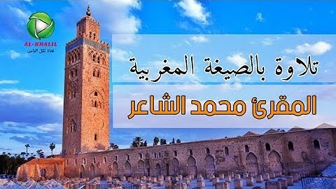تلاوة رائعة بالصيغة المغربية للقارئ محمد الشاعر