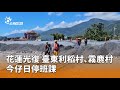 花蓮光復鄉校園停班