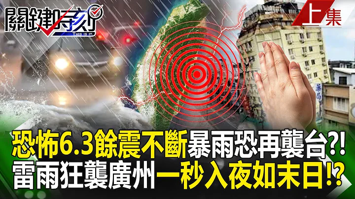 "6.3 aftershocks continue" in Huadong. Is it possible that heavy rain will hit Taiwan again? ! - 天天要聞