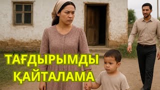 картинка: ЖАҢА ӘҢГІМЕ.ТАҒДЫРЫМДЫ ҚАЙТАЛАМА!БІРІНШІ КҮЙЕУІМ ЕКІНШІ КҮЙЕУІҢМЕН АЖЫРАС, ҚАЙТА ҮЙЛЕНЕЙІК ДЕДІ.