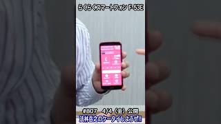 #Shorts　法林岳之のケータイしようぜ!!　#806はNTTドコモのらくらくスマートフォン F-53E！