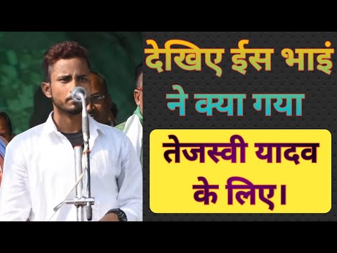 देखिए ईस भाइं ने क्या गया तेजस्वी यादव के लिए।