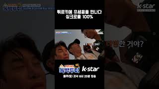 [3회] 튀르키예 유세윤을 만나다, 싱크로율 100%! 소오름~!｜#독박투어3 #kstar #유럽 #튀르키예
