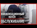 Конденсационный котел, техническое обслуживание. Проверка и чистка Vissmann Vitodens 111