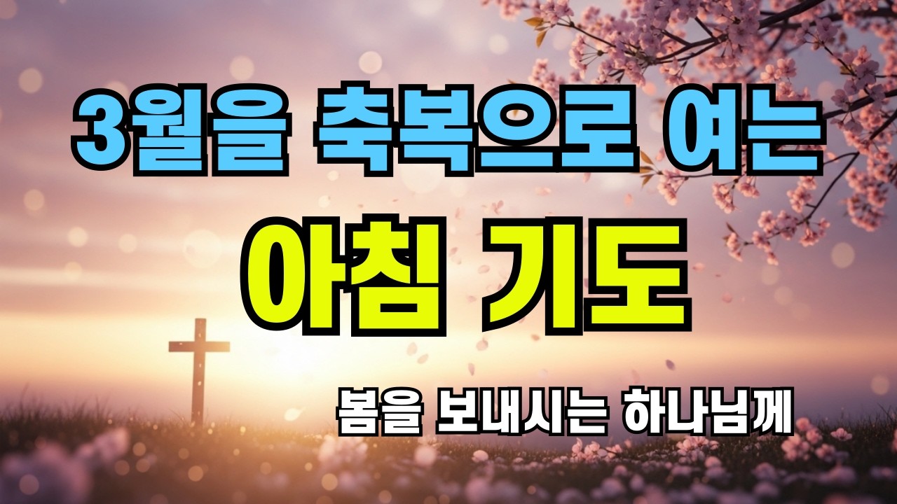 🌸 3월을 여는 아침기도문 