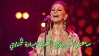 ميادة الحناوي - أجمل أغاني الزمن الجميل