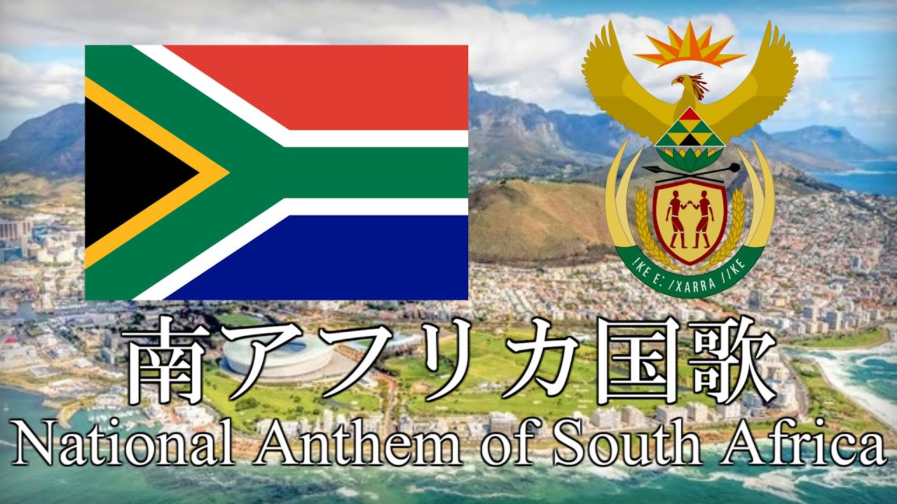 南アフリカ国歌 南アフリカの国歌 Nkosi Sikelel Iafrika 5言語 日本語歌詞 カタカナ読みつき National Anthem Of South Africa Youtube