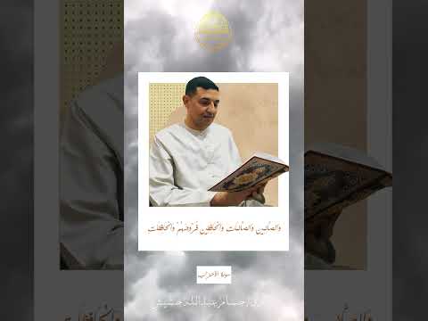 إ ن ٱل م س ل م ین و ٱل م س ل م  ت سورة الأحزاب الآية 35 القارئ حسام عبدالله حشيش