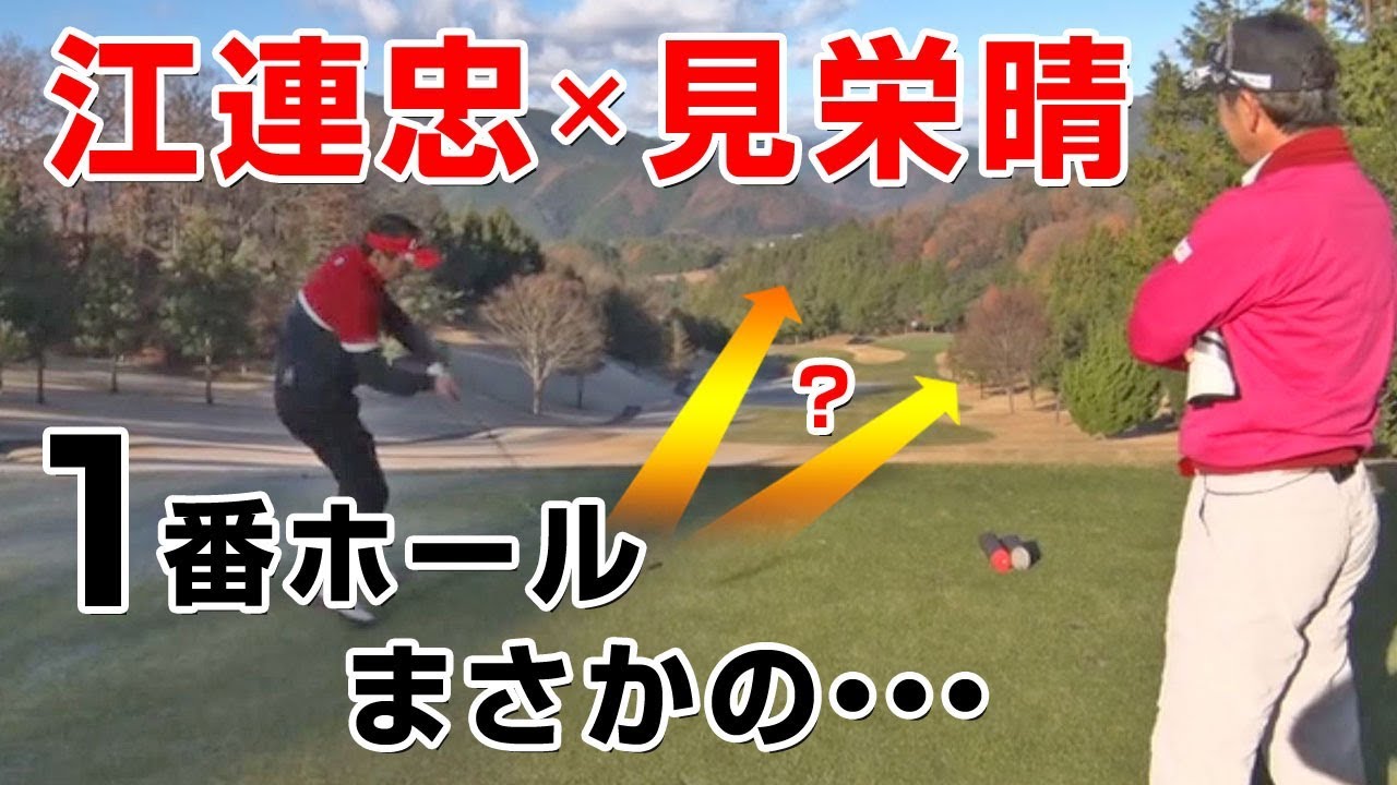 【その2】江連忠×見栄晴 前代未聞のノーカット・ゴルフ番組！【1番ホール】