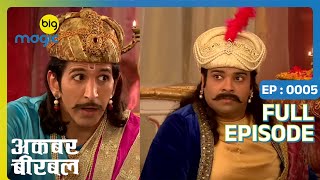अकबर को नृत्य दिखाने बीरबल ने रची ये चाल | Akbar Birbal | Full Ep. 5 | Big Magic