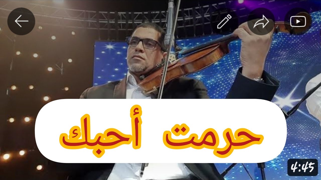 أحمد الركراكي (حرمت أحبك )حفلة