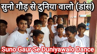 BNC. सुनो गौर से दुनिया वालो डांस कवर।Nandan School।Suno gaur se duniyawalo dance Cover।