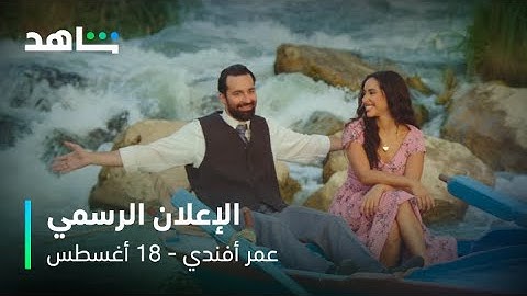 البرومو الرسمي لمسلسل عمر أفندي I ١٨ أغسطس I شاهد