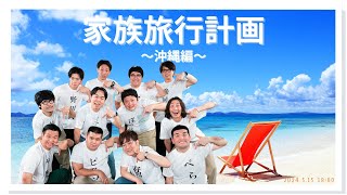 「家族旅行計画〜沖縄編〜」ライブを無料公開！