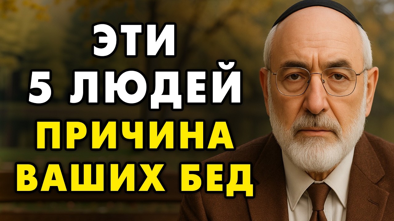 Эти 5 Человек ПОРТЯТ ВАШУ ЖИЗНЬ! Правда, которую скрывают от вас! | Еврейская мудрость