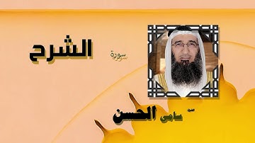 القران الكريم بصوت الشيخ سامى الحسن | سورة الشرح