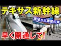 【海外の反応】テキサス新幹線着工！?内装公開報道に現地アメリカ人から賞賛の嵐！2027年の開通に『誰がなんと言おうと賛成だ！』【二ホンのすがた2】
