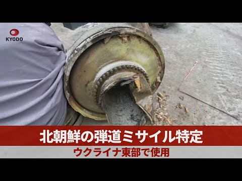 北朝鮮の弾道ミサイル特定 ウクライナ東部で使用