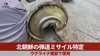 北朝鮮の弾道ミサイル特定 ウクライナ東部で使用