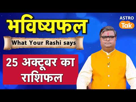 25 October 2026 Rashifal: Aaj ka Lucky Tip & Success Mantra | Shailendra Pandey | Astro Tak