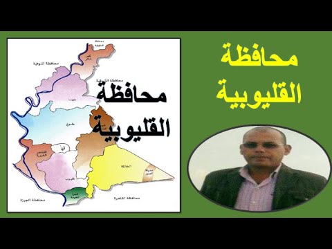 محافظة القليوبية تنقسم جمهورية مصر العربية إلى 27 محافظة منهم محافظة القليوبية
