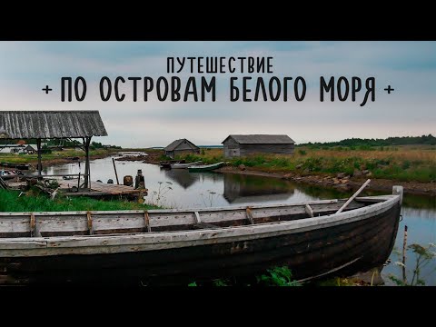 Отдых на Белом море