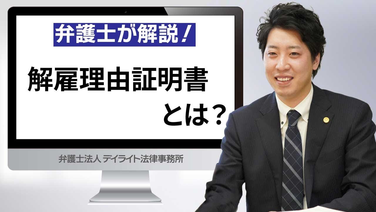 解雇理由証明書とは？