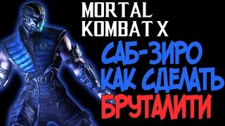 Mortal Kombat X - Как сделать бруталити за Саб-Зиро