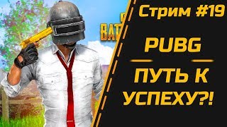 💀 PUBG ► ПУТЬ К УСПЕХУ!? СТРИМ #19