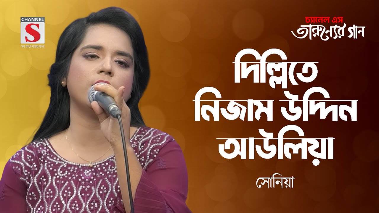 দিল্লিতে নিজাম উদ্দিন আউলিয়া | Dillite Nizamuddin Auliya | Soniya | Tarunner Gaan | New Song 2024