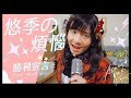 阿翰po影片 │勝利宣言－悠季的煩惱 周杰倫組曲Cover(Jay Chou x Asano Yuki)