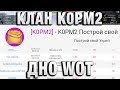 КЛАН К0РМ2 - ДНО WORLD OF TANKS. ПОДРАЖАТЕЛИ В ВОТ