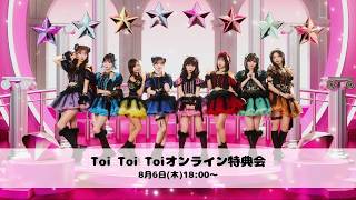 toitoitoi 日常 無観客生配信ワンマンライブ DVD Toi Toi Toi『1st