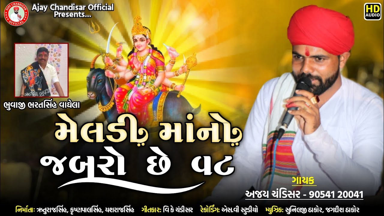 વાઘેલા-પાઁક-માં-મેલડી-નો-જબરો-છે-વટ //Meldi no jabaro che vaat  Ajay-Chandisar //ભુવાજી શ્રી ભરતસિંહ