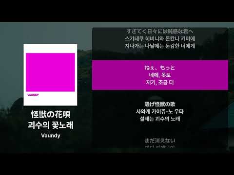 Vaundy 괴수의 꽃노래 怪獣の花唄 가사 발음 해석