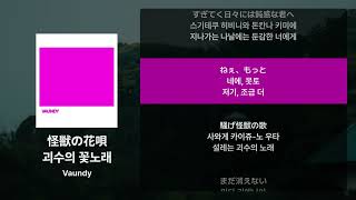 Download Lagu Vaundy - 괴수의 꽃노래(怪獣の花唄) [가사/발음/해석] MP3