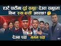 ✅ Today Nepali News | एउटै पार्टीमा दुई समूह! देउवा समूहमा किन ‘रुवा–बासी’ अवस्था? 🤔